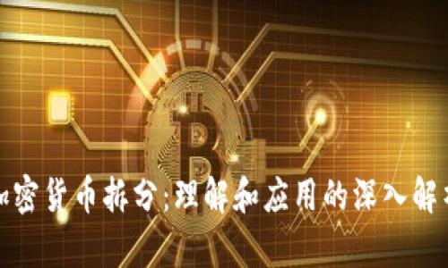 加密货币拆分：理解和应用的深入解析