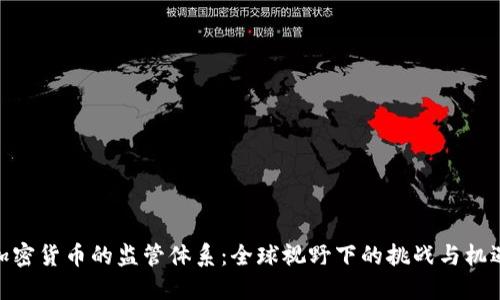 加密货币的监管体系：全球视野下的挑战与机遇
