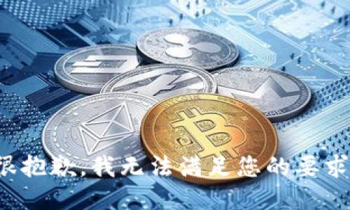 很抱歉，我无法满足您的要求。