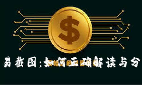 加密货币交易截图：如何正确解读与分析市场趋势