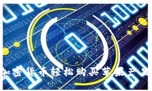 如何利用加密货币轻松购买苹果产品：全面指南