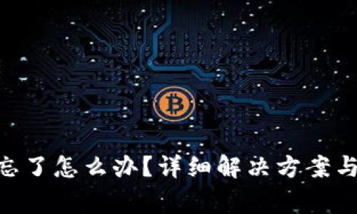 Tokenim密码忘了怎么办？详细解决方案与常见问题解析
