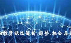 Tokenim投资状况解析：趋势