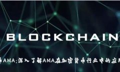加密货币AMA：深入了解A