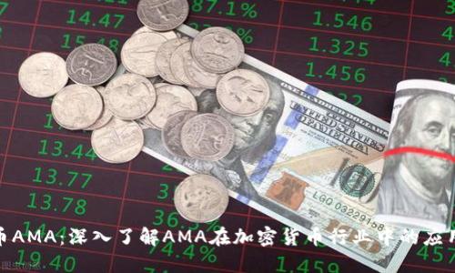 加密货币AMA：深入了解AMA在加密货币行业中的应用与影响
