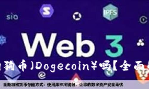 Tokenim支持狗狗币（Dogecoin）吗？全面解析与使用指南
