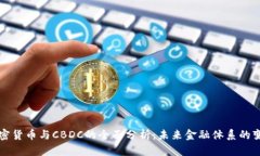 加密货币与CBDC的全面分析