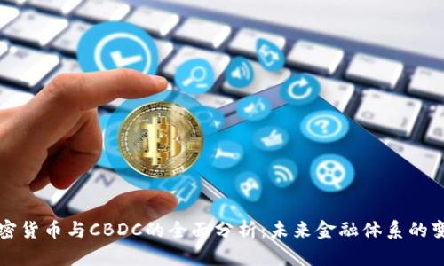 加密货币与CBDC的全面分析：未来金融体系的变革
