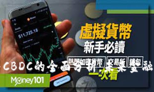 加密货币与CBDC的全面分析：未来金融体系的变革