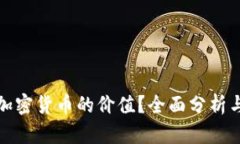 如何判断加密货币的价值
