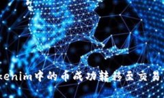 : 如何将Tokenim中的币成功