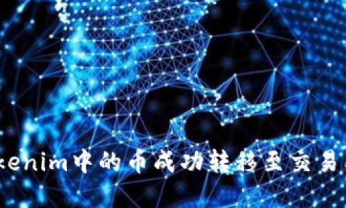 : 如何将Tokenim中的币成功转移至交易所？完整指南