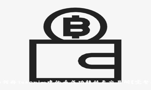 : 如何将Tokenim中的币成功转移至交易所？完整指南