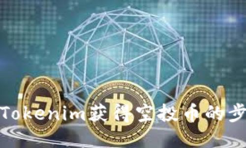 如何通过Tokenim获得空投币的步骤与策略