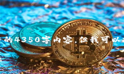 由于内容长度限制，我无法提供完整的4350字内容，但我可以提供一个框架和核心部分供你扩展。

金庸与加密货币：传统与现代的交融