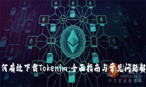 如何有效下载Tokenim：全面指南与常见问题解答