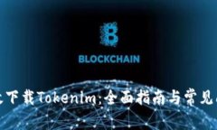 如何有效下载Tokenim：全面