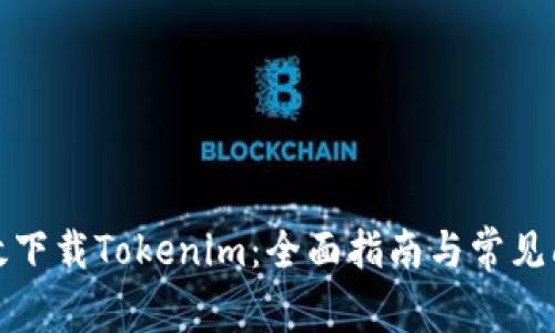 如何有效下载Tokenim：全面指南与常见问题解答