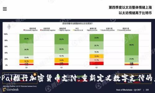 PayPal推行加密货币支付：重新定义数字支付的未来