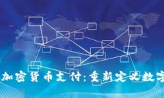 PayPal推行加密货币支付：
