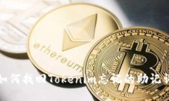 如何找回Tokenim忘记的助记