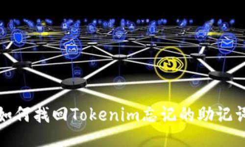 如何找回Tokenim忘记的助记词