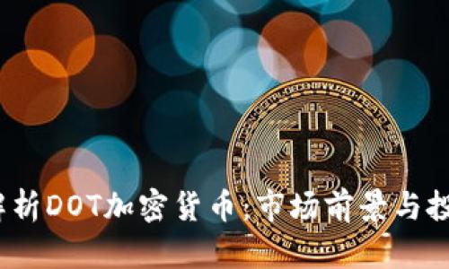  深入解析DOT加密货币：市场前景与投资策略