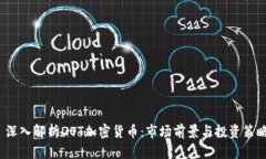  深入解析DOT加密货币：市