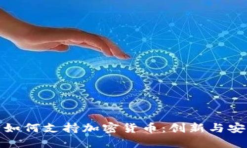 华美银行如何支持加密货币：创新与安全的结合