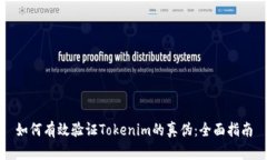 如何有效验证Tokenim的真伪