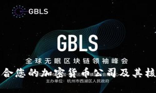 如何选择适合您的加密货币公司及其核心业务分析