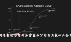 如何选择适合您的加密货