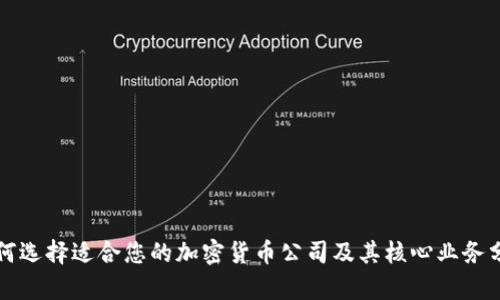 如何选择适合您的加密货币公司及其核心业务分析