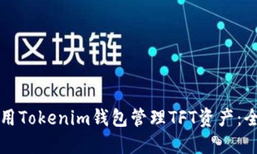 如何使用Tokenim钱包管理TFT资产：全面指南