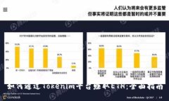如何通过Tokenim平台赚取
