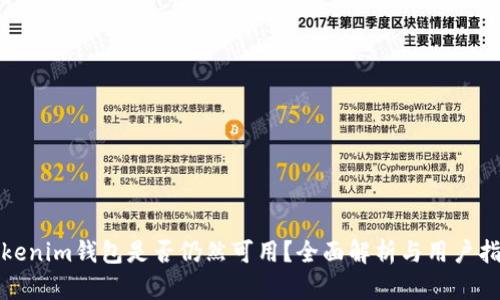 Tokenim钱包是否仍然可用？全面解析与用户指南