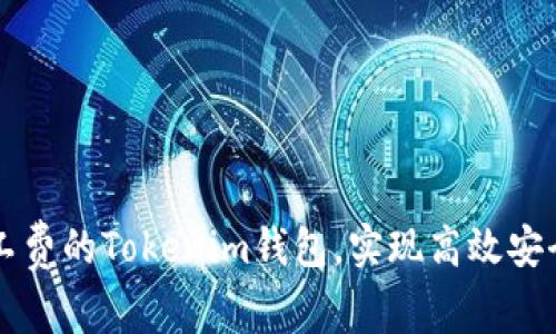 如何选择最低矿工费的Tokenim钱包，实现高效安全的加密货币交易