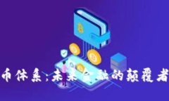 加密货币体系：未来金融