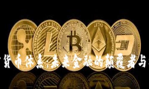 加密货币体系：未来金融的颠覆者与机遇