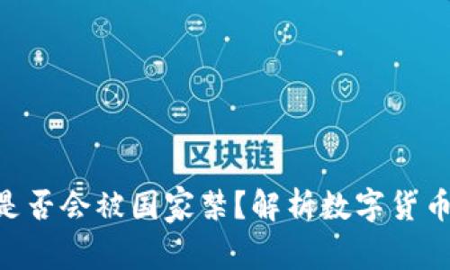 : Tokenim是否会被国家禁？解析数字货币的未来发展