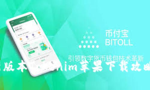 2023年最新版本Tokenim苹果下载攻略与使用指南