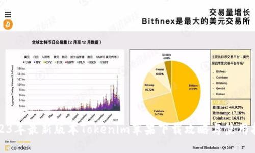 2023年最新版本Tokenim苹果下载攻略与使用指南