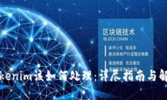 丢失Tokenim该如何处理：详