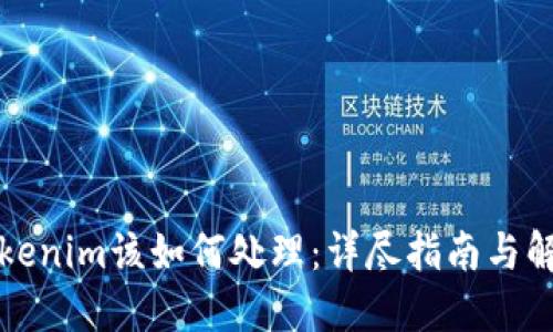 丢失Tokenim该如何处理：详尽指南与解决方案