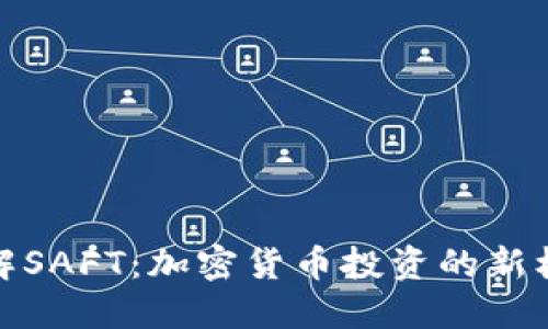 : 深入理解SAFT：加密货币投资的新机遇与挑战