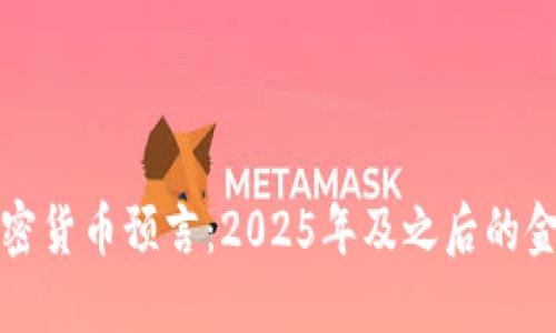 未来加密货币预言：2025年及之后的金融革命