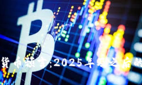 未来加密货币预言：2025年及之后的金融革命