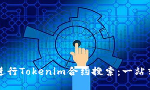 如何进行Tokenim合约搜索：一站式指南