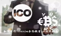 如何进行Tokenim合约搜索：
