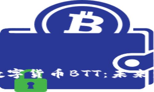 深入解析加密数字货币BTT：未来发展与投资机会